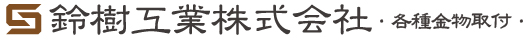 各種金物取付の鈴樹工業 株式会社